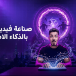 صناعة فيديوهات متكاملة بالذكاء الاصطناعي